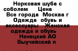 Норковая шуба с соболем . › Цена ­ 40 000 - Все города, Москва г. Одежда, обувь и аксессуары » Женская одежда и обувь   . Ненецкий АО,Выучейский п.